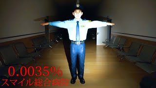 日本中で注目された「スマイル隠蔽病院」が舞台のホラーゲーム『0.0035％』