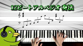 「Happy Birthday to You」で学ぶピアノ伴奏法【12ビートアルペジオ奏法編】