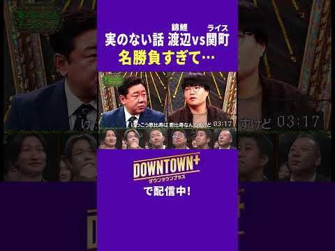 錦鯉 渡辺vsライス関町 名勝負のはずが… #トーク #ダウンタウンプラス