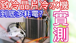致冷晶片到底有多耗電? 實測給你看 | HOW about the power consumption of the Peltier cooler