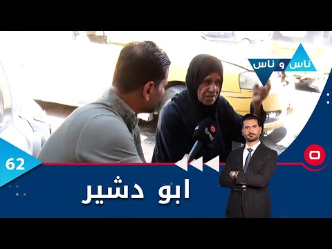 شاهد بالفيديو.. بغداد.. ابو دشير -  ناس وناس م٦  -  الحلقة ٦٢