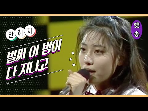 안혜지 – 벌써 이 밤이 다 지나고