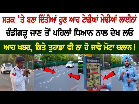 Crooked lines on the road, See the whole video carefully, so that you don't get a challan!