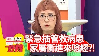 醫師緊急插管救病患，家屬衝進來狂唸經？！【醫師好辣】20200107 part4 EP875 田知學 江坤俊