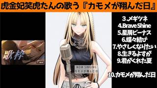 虎金妃笑虎たんの歌う『カモメが翔んだ日』が素敵過ぎる…!!【#虎金妃笑虎 ＃ニコたん配信中#ホロライブ切り抜き 】