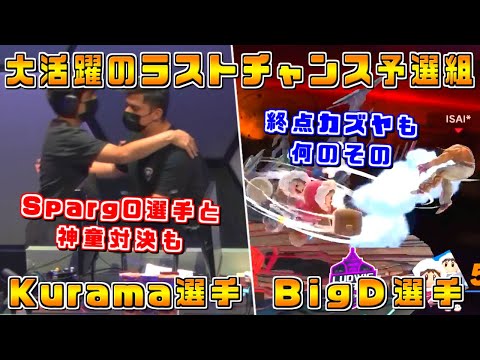Sparg0選手と神童対決,Riddles選手の終点カズヤを圧倒!?ラストチャレンジ予選組が大活躍 Kurama,BigD選手【スマブラSP/Ludwig Invitational Day2】