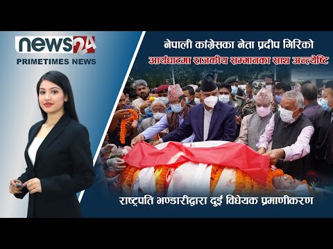 PRIME TIME NEWS_7 PM_2079_05_05 - NEWS24 TV