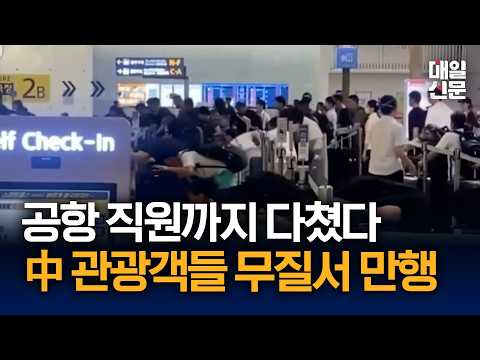 통제불능·무질서에 직원까지 다쳤다...인천공항 중국인 집단 새치기
