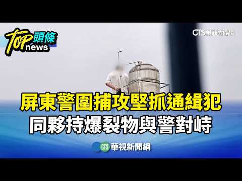 屏東警圍捕攻堅抓通緝犯　同夥持爆裂物與警對峙