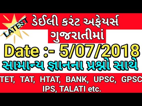 5 JULY 2018 Current Affairs in Gujarati | Usefull For TET, TAT, HTAT, RAILWAY, UPSC, GPSC, TALATI