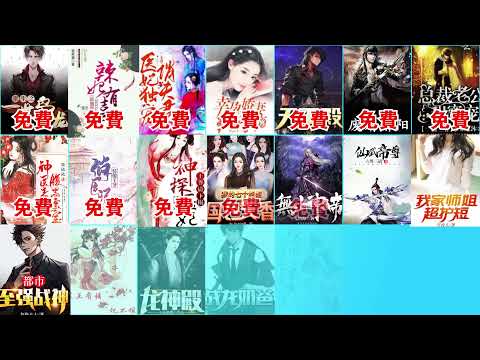 免費線上小説閲讀