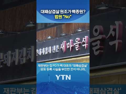 백종원 주장 뒤집은 법원 #shorts / YTN