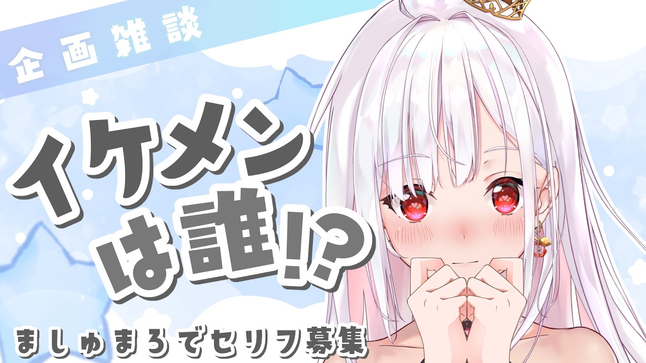 【 企画 / 雑談 】イケメンは誰！？ましゅまろでセリフ募集リアタイ企画 #アールテテ配信