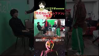 たかしの狂いっぷりおもろすぎwwwwwwwww #レイクレ切り抜き #レイクレしか勝たん #レイクレ面白集