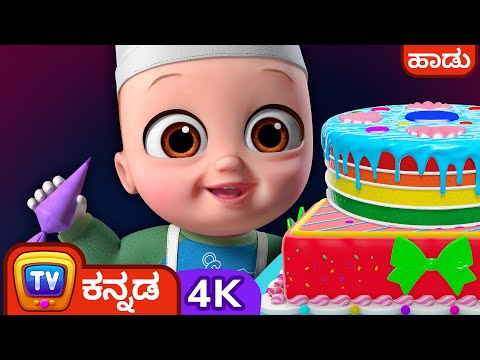 ಕೇಕ್ ಮಾಡೋ ಹಾಡು (Pat a Cake Song) – ChuChu TV Kannada Nursery Rhymes in 4K for kids