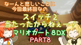 ＃８【マリオカート８DX】さらばルナドレッドノート！８感動の最終回！の巻