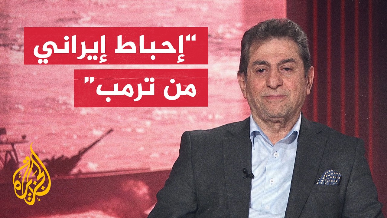فيديو | مدير المركز العربي للدراسات الإيرانية: غياب أرضية المفاوضات وإحباط إيراني من عدم التزام ترمب