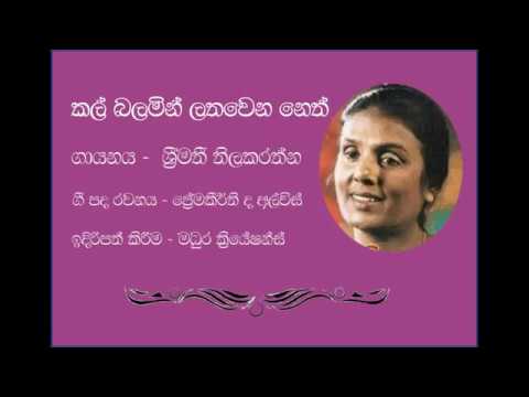 Kal Balamin Lathawena Neth Oba wetha Yomuwe - Srimathi Thilakerathne