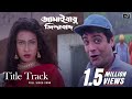 Title Track Jamaibabu Jindabad Prosenjit C Rituparna S Babul B Babul S Priya B