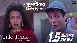 Title Track  Jamaibabu Jindabad  Prosenjit C  Ritu