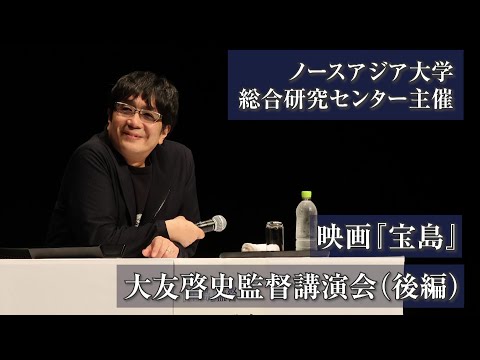 ノースアジア大学総合研究センター主催　映画『宝島』大友啓史監督講演会【後編】