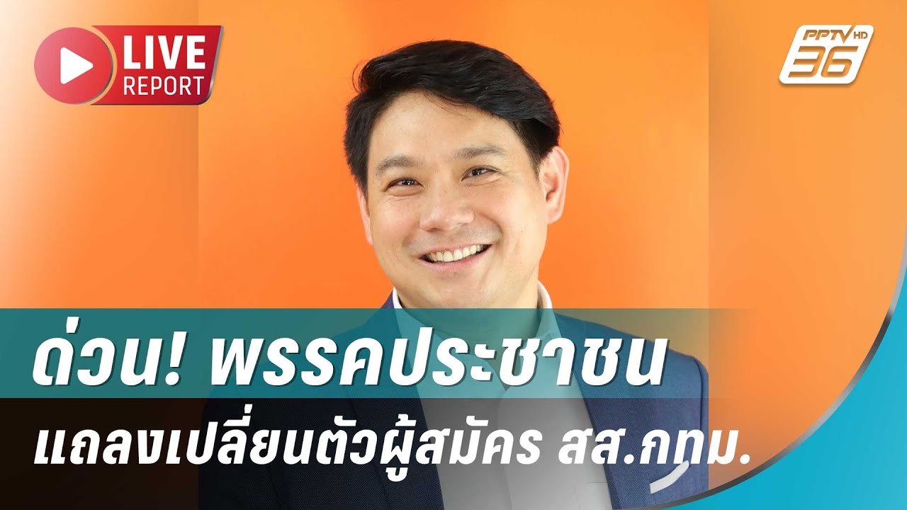 🔴ด่วน! พรรคประชาชนแถลงเปลี่ยนตัวผู้สมัคร สส.กทม.| Liv