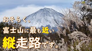 【富士五湖周辺】紅葉台から 三湖台 足和田山へ！富士山を眺める快適なミニ縦走路を歩こう♪ ＃登山 ＃トレッキング ＃ハイキング ＃羽根子山 ＃五湖台