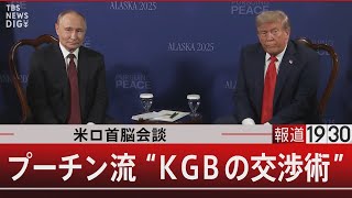 米ロ首脳会談 プーチン流“KGBの交渉術”【8月18日（月）#報道1930】