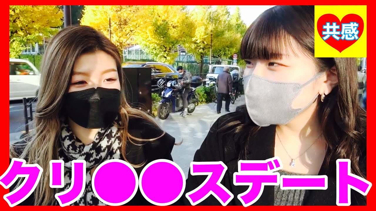 クリ●●スデートの“正解”って？