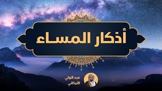 Download lagu اذكار المساء dua evening #عبدالولي_الاركاني #abdulwali_alarkani mp3 Download lagu اذكار المساء dua evening #عبدالولي_الاركاني #abdulwali_alarkani mp3