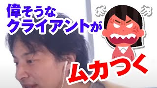 偉そうにしてくるクライアントがムカつく