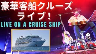 豪華客船でライブ！George Kamikawa live on a cruise ship