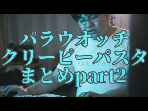 , title : '【作業用】パラウォッチ&クリーピーパスタまとめpart2'