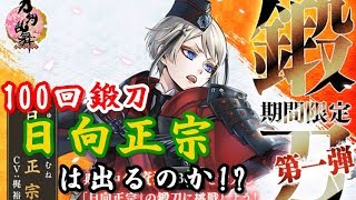 期間限定鍛刀！日向正宗を狙って100回鍛刀！！【刀剣乱舞】