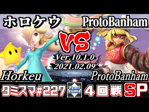 【SSBU】Tamisuma#227 Round4 Horkeu(Rosalina&Luma) VS ProtoBanham(Min Min) - Smash Ultimate Online