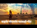 बाड़मेर जैसलमेर मारवाड़ी गीत || Barmer Jaisalmer flok song
