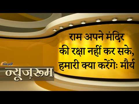 Prabhasakshi NewsRoom: Swami Prasad Maurya ने श्रीराम पर की विवादित टिप्पणी, महंत राजू दास भड़के