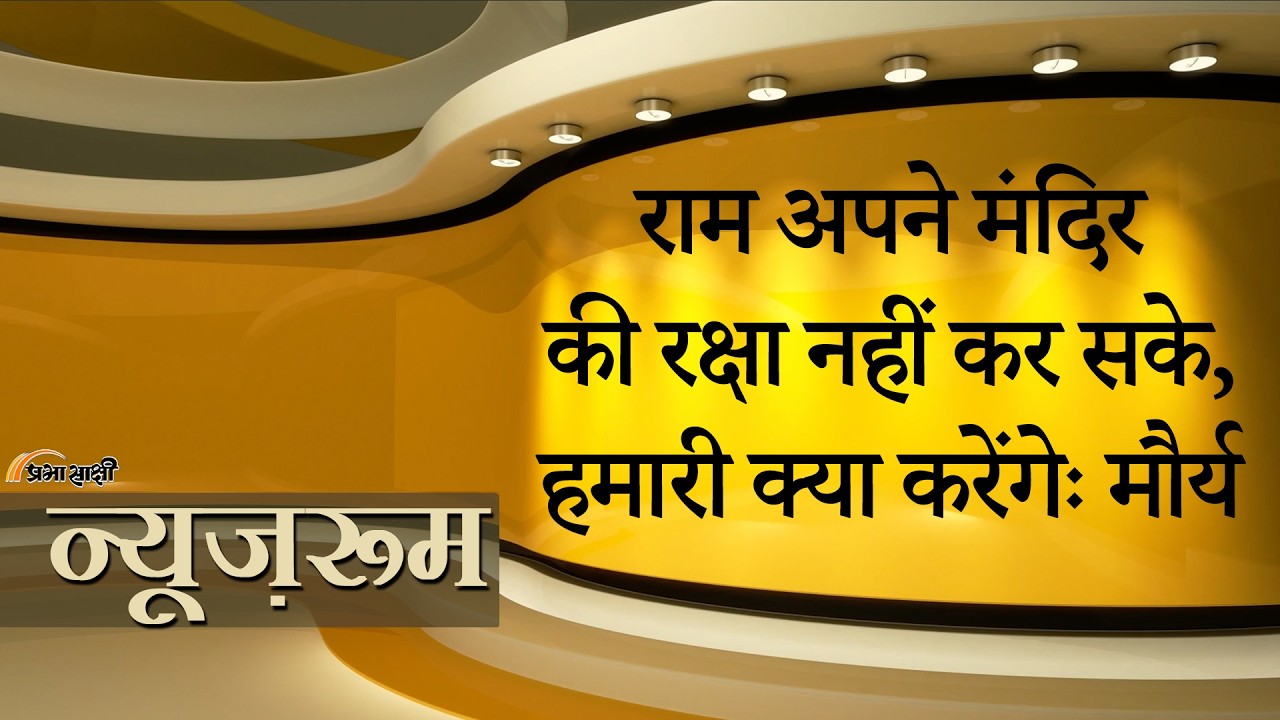 Prabhasakshi NewsRoom: Swami Prasad Maurya ने श्रीराम पर की विवादित टिप्पणी, महंत राजू दास भड़के