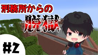 【マインクラフト】刑務所から脱獄します。　2日目