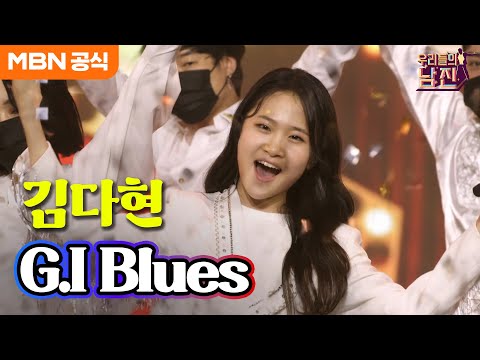 [우리들의 남진]우리들의 복고 요정 등장! 김다현 - G.I Blues(엘비스 프레슬리)