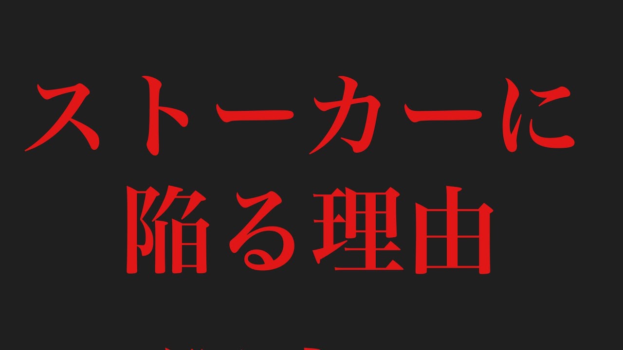 自己中が、ストーカーになる理由。
