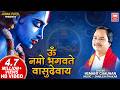 ऊँ नमो भगवते वासुदेवाय I Om Namo Bhagvate Vasudevay Dhoon Hema