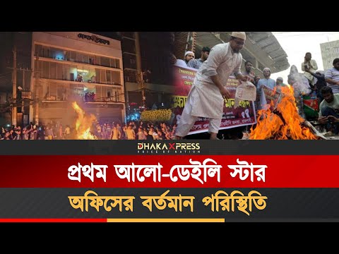 প্রথম আলো- ডেইলি স্টার কিভাবে ভাঙা হলো, বর্তমান পরিস্থিতি