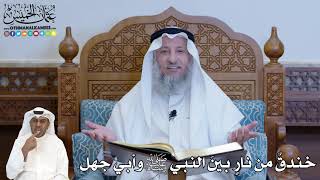 235 - خندق من نار بين النبي ﷺ وأبي جهل - عثمان الخميس