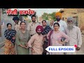 JAGGI SARPANCH FULL EPISODE PUNJABI MOVIE 2025 RajuPumar