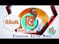 Siltie Music Mohammed Seregaga መሀመድ ስርጋጋ