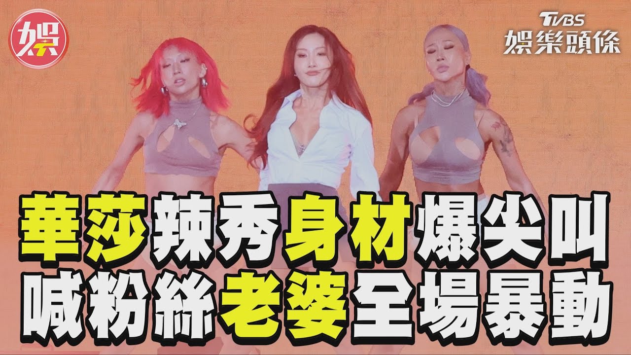 影音／MAMAMOO華莎台北開唱性感！突破口嗆「變態」全場暴動