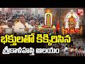Huge Rush In Srikalahasti Temple భక్తులతో కిక్కిరిసిన శ్�