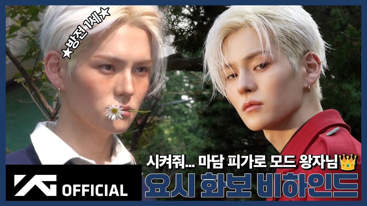 [BEHIND THE SCENES] 🐱 고요천만이 왕자님이 된 건에 대하여 🤴 | Madame Figaro Mode × TREASURE YOSHI
