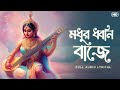 Modhuro Dhwani Baaje মধুর ধ্বনি বাজে Lyrical Sohini Mukherjee Rabindrasang